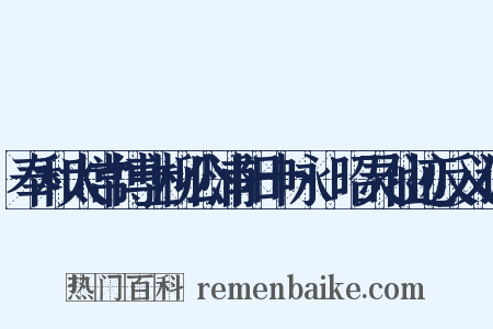 奉和太常博士柳公浦阳十咏·昭灵仙迹反义词是什么意思的图片